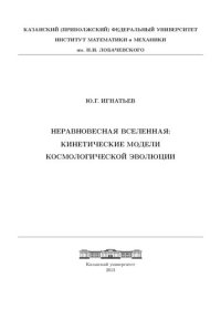 cover of the book Неравновесная Вселенная. Кинетические модели космологической эволюции.