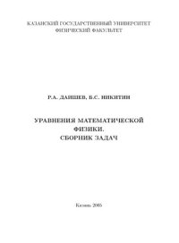 cover of the book Уравнения математической физики. Сборник задач.