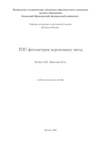 cover of the book ПЗС-фотометрия переменных звезд.