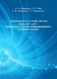 cover of the book Адсорбенты на основе систем типа AIIBVI- AIIBVI - материалы для полупроводникового газового анализа: монография