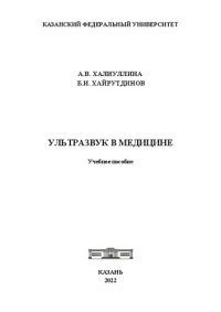 cover of the book Ультразвук в медицине: учебное пособие