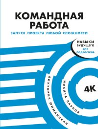 cover of the book Командная работа. Запуск проекта любой сложности