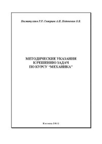 cover of the book Методические указания к решению задач по курсу Механика.