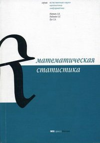 cover of the book Математическая статистика: учеб. пособие по курсу "Мат. статистика"