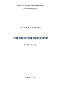 cover of the book Астрофотография в задачах. Ч.1