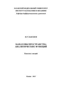 cover of the book Банаховы пространства аналитических функций. Конспект лекций.