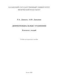 cover of the book Дифференциальные уравнения. Конспект лекций.