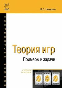 cover of the book Теория игр. Примеры и задачи.