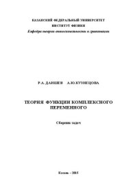 cover of the book Теория функций комплексного переменного. Сборник задач.