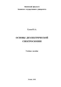 cover of the book Основы диэлектрической спектроскопии.