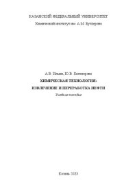 cover of the book Химическая технология. Извлечение и переработка нефти.