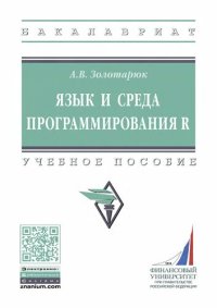 cover of the book Язык и среда программирования R.