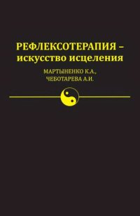 cover of the book Рефлексотерапия - искусство исцеления