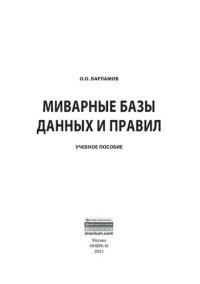 cover of the book Миварные базы данных и правил: учебное пособие