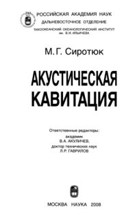 cover of the book Акустическая кавитация