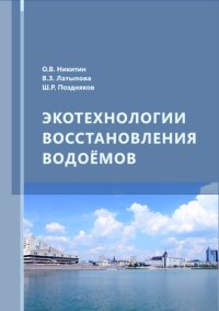 cover of the book Экотехнологии восстановления водоемов: [учебное пособие]