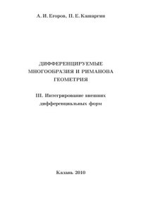 cover of the book Дифференцируемые многообразия и риманова геометрия. ч.3 Интегрирование внешних дифференциальных форм.