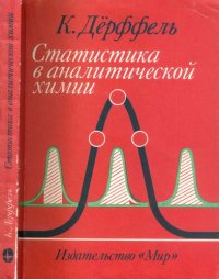 cover of the book Статистика в аналитической химии