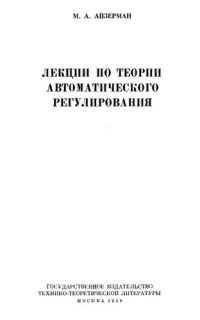 cover of the book Лекции по теории автоматического регулирования.