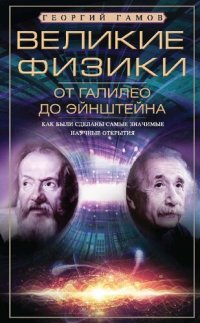 cover of the book Великие физики от Галилео до Эйнштейна: как были сделаны самые значимые научные открытия