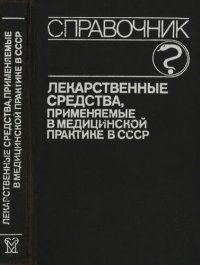 cover of the book Лекарственные средства, применяемые в медицинской практике в СССР: справочник