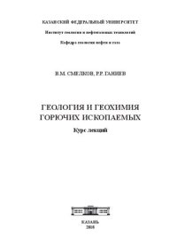 cover of the book Геология и геохимия горючих ископаемых: курс лекций