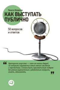 cover of the book Как выступать публично: 50 вопросов и ответов