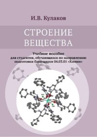 cover of the book Строение вещества: учебное пособие