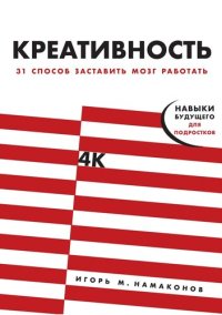 cover of the book Креативность