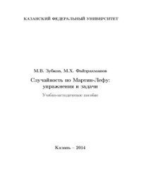 cover of the book Случайность по Мартин-Лефу. Упражнения и задачи.