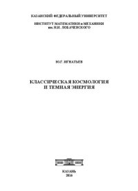 cover of the book Классическая космология и темная энергия.