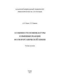 cover of the book Особенности номенклатуры и именные реакции фосфорорганической химии.