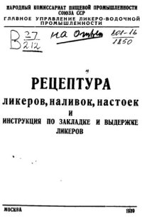 cover of the book Рецептуры ликеров, наливок, настоек и инструкция по закладке и выдержке ликеров.