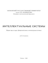 cover of the book Интеллектуальные системы. Сборник задач по курсу Дискретный анализ и интеллектуальные системы.