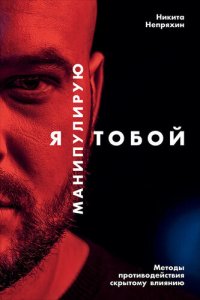 cover of the book Я манипулирую тобой. Методы противодействия скрытому влиянию