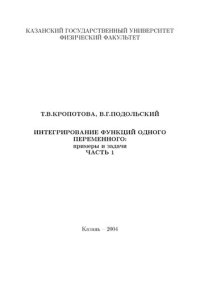 cover of the book Интегрирование функций одного переменного. Примеры и задачи. Ч.1 Неопределенный интеграл.