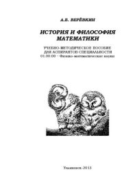 cover of the book История и философия математики.