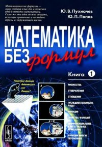 cover of the book Математика без формул. Кн.1. Множества. Отображения. Отношения. Последовательности, ряды. Функции. Свойства функций. Дифференциальное и интегральное исчисление. Функции многих переменных