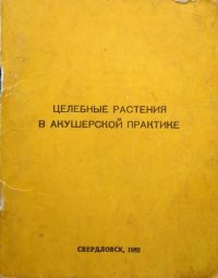 cover of the book Целебные растения в акушерской практике.