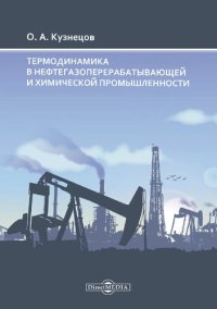 cover of the book Термодинамика в нефтегазоперерабатывающей и химической промышленности.