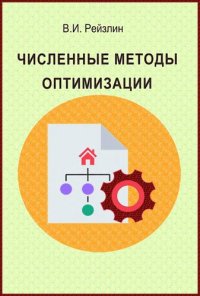 cover of the book Численные методы оптимизации.