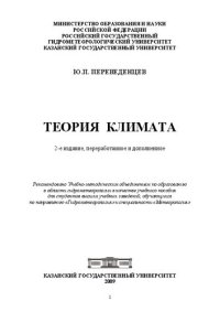 cover of the book Теория климата: учебное пособие для студентов