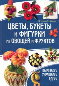 cover of the book Цветы, букеты и фигурки из овощей и фруктов