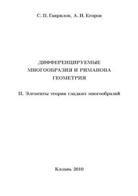 cover of the book Дифференцируемые многообразия и риманова геометрия.ч.2 Элементы теории гладких многообразий.