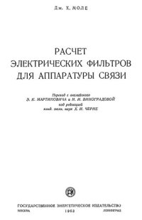 cover of the book Расчет электрических фильтров для аппаратуры связи