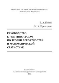cover of the book Руководство к решению задач по теории вероятностей и математической статистике.