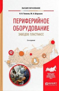 cover of the book Периферийное оборудование заводов пластмасс.