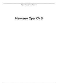 cover of the book Изучаем OpenCV 3: разработка программ компьютерного зрения на С++ с применением библиотеки OpenCV