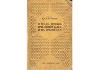 cover of the book О меде, воске, пчелином клее и их подмесях.