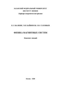 cover of the book Физика магнитных систем. Конспект лекций.